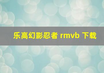 乐高幻影忍者 rmvb 下载